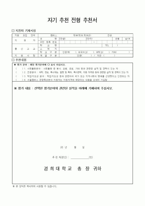 (대학교)자기 추천 전형 추천서