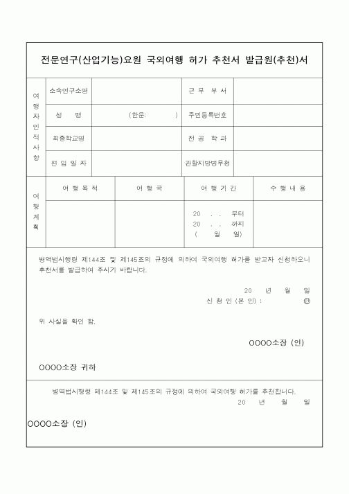 (대학교)전문연구(산업기능)요원 국외여행 허가 추천서 발급원(추천)서