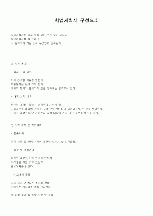 (대학교)학업계획서 구성요소1