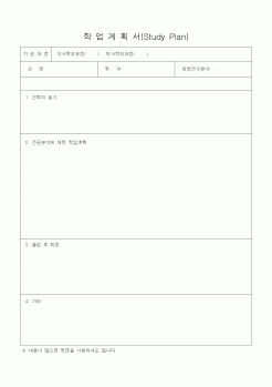 (대학교)학업계획서(Study Plan)