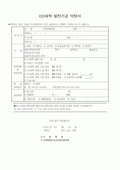 (대학교)OO대학 발전기금 약정서