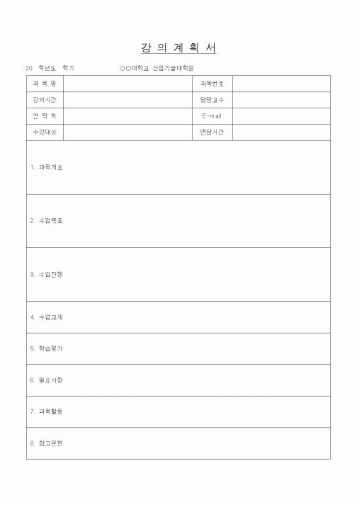 (대학교)강의계획서