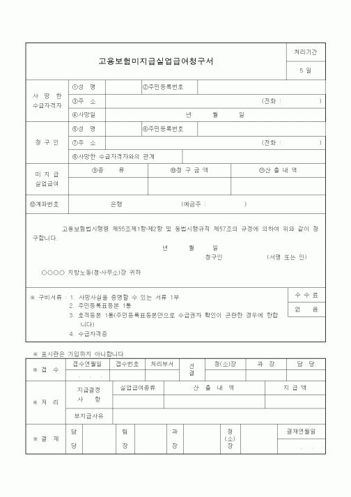 (4대보험)고용보험미지급실업급여청구서