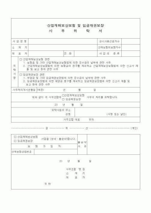 (4대보험)산업재해보상보험 및 임금채권보장 사무위탁서1