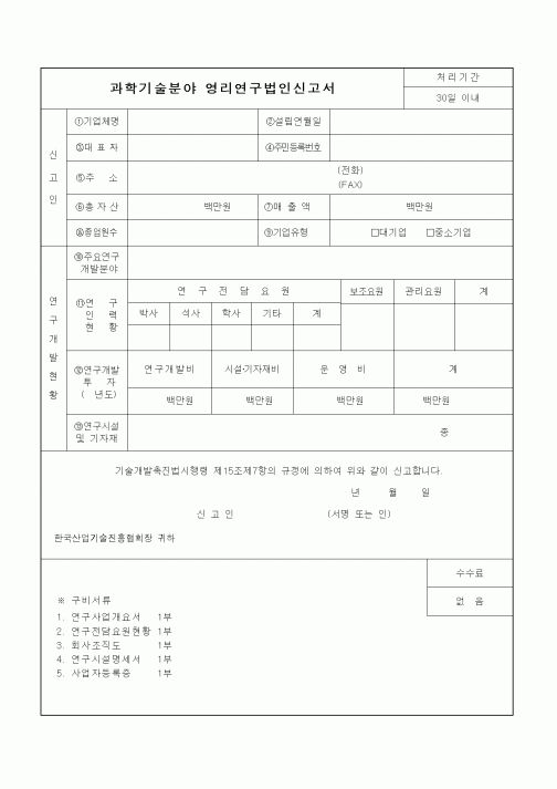 (석사/박사/연구원)과학기술분야 영리연구법인신고서