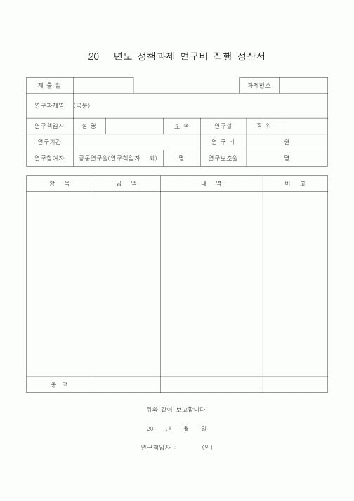 (석사/박사/연구원)정책과제 연구비 집행 정산서