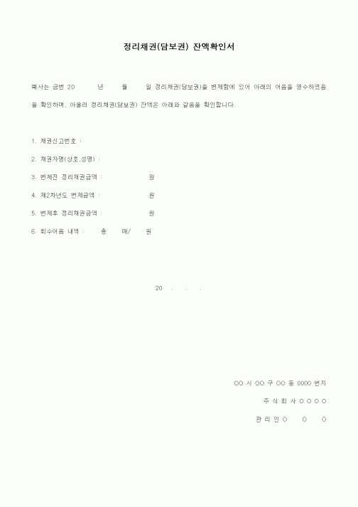 (채권/채무)정리채권(담보권) 잔액확인서