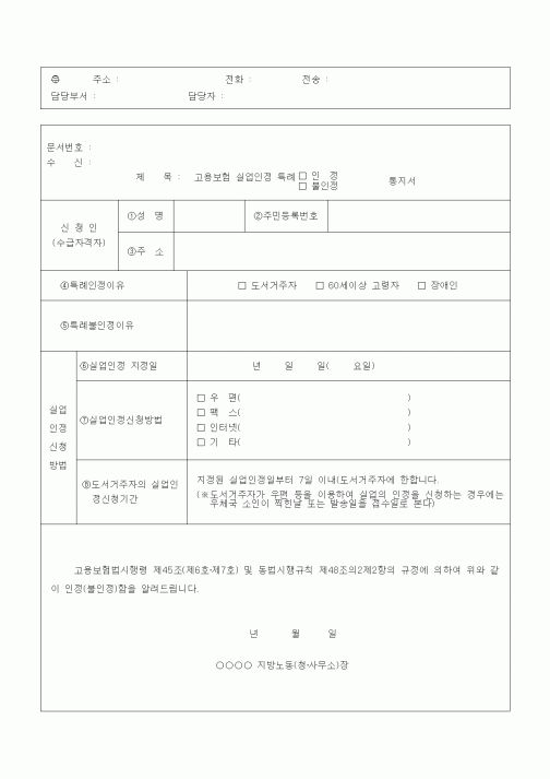 (4대보험)고용보험 실업인정 특례(인정,불인정)통지서