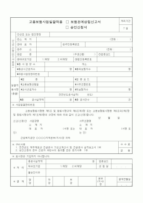 (4대보험)고용보험사업일괄적용(보험관계성립신고서,승인신청서)