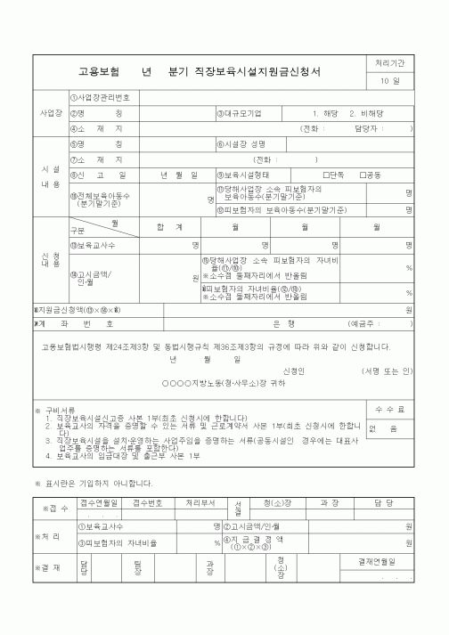 (4대보험)직장보육시설지원금신청서