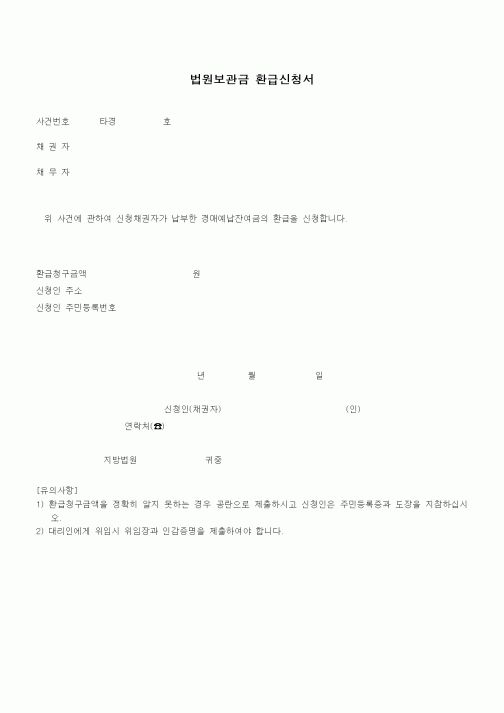 (경매)법원보관금 환급신청서