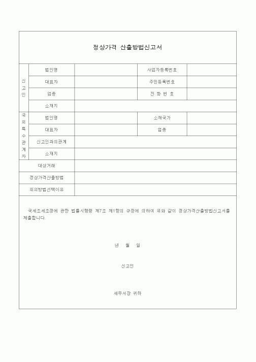 (국세징수)정상가격 산출방법신고서