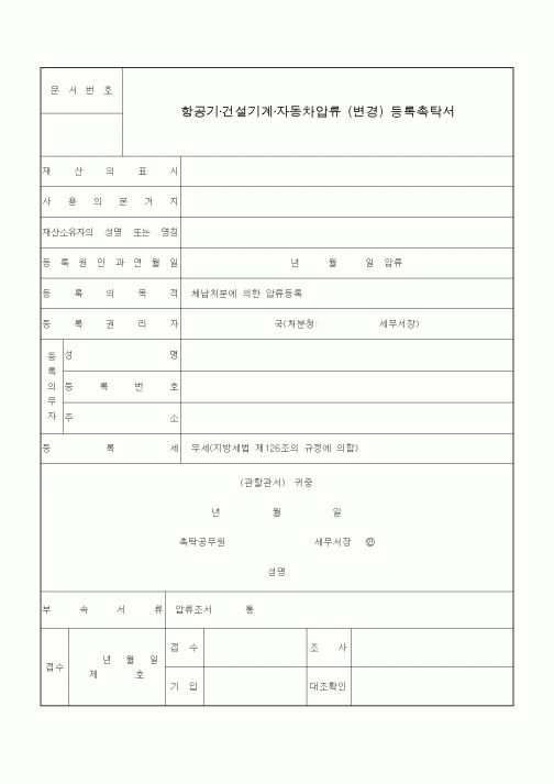 (국세징수)항공기·건설기계·자동차압류 (변경) 등록촉탁서