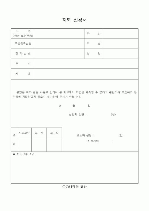 (대학교)자퇴 신청서