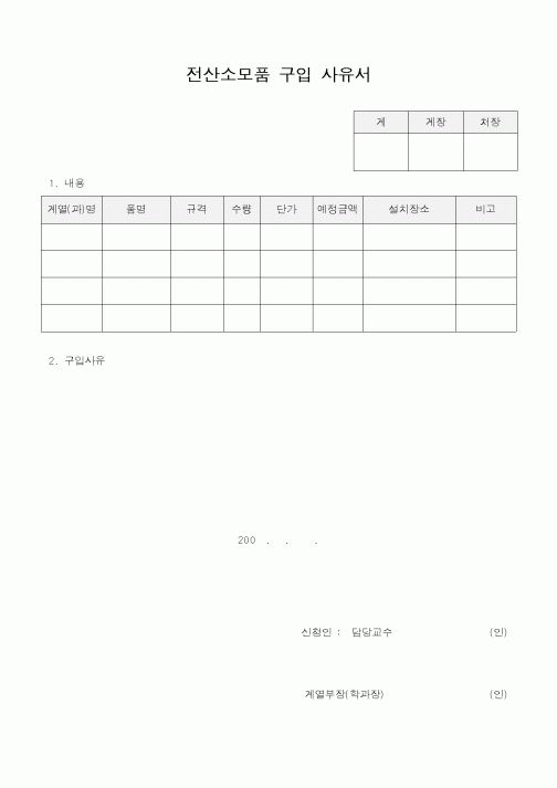 (대학교)전산소모품 구입 사유서