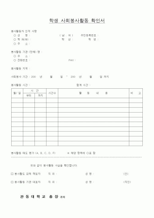 (대학교)학생 사회봉사활동 확인서