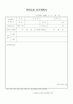 (대학교)학위논문 연구계획서