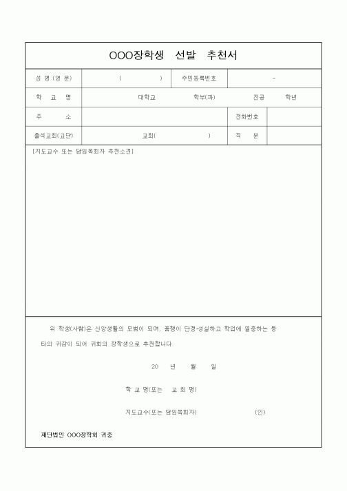 (대학교)OOO장학생 선발 추천서