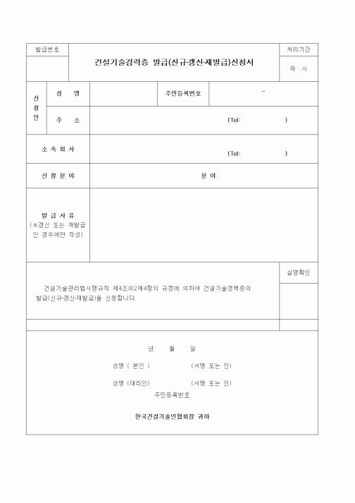 (기타건설)건설기술경력증 발급(신규·갱신·재발급)신청서