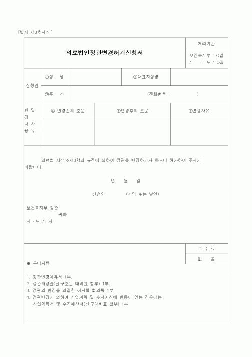 (사업계획서)의료법인정관변경허가신청서