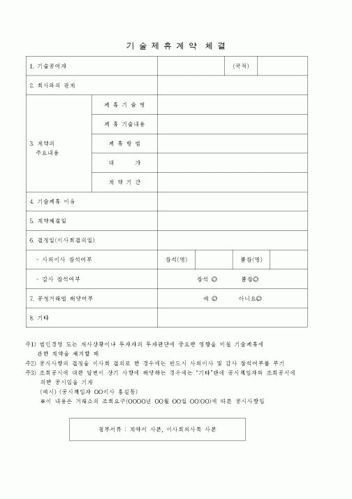 (경영)기술제휴계약체결