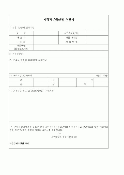 (경리)지정기부금단체 추천서