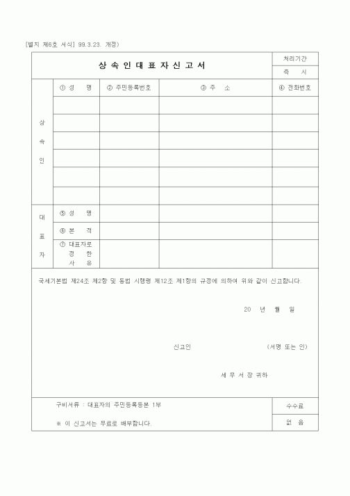 (경리)상속인대표자신고서