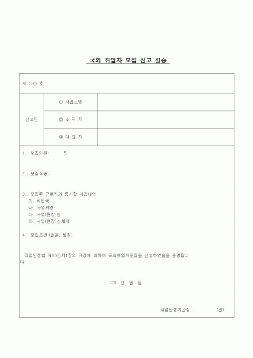 (노무관리)국외 취업자 모집 신고 필증