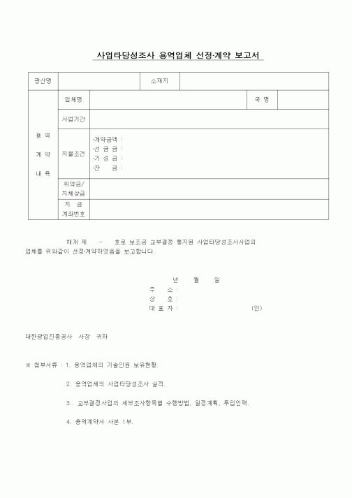 (공사관리)사업타당성조사 용역업체 선정·계약 보고서