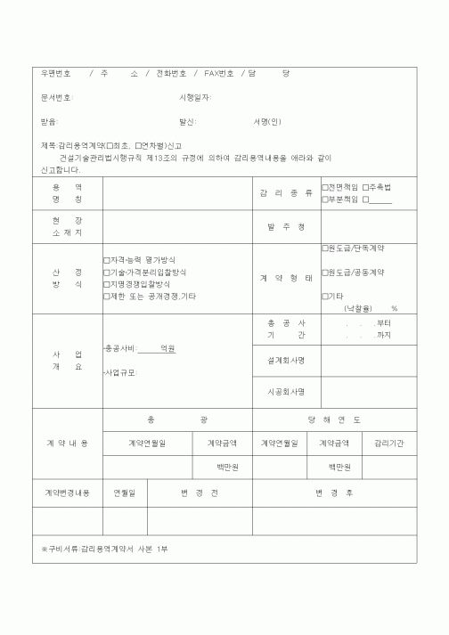 (공사관리)(건기관) 감리용역 계약신고서