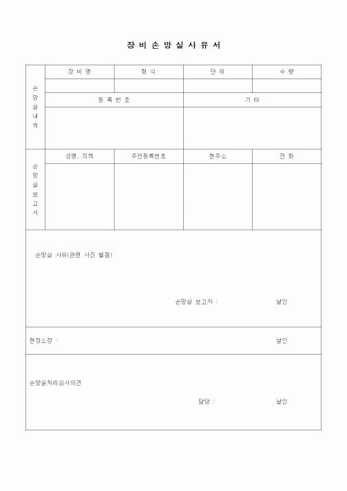 (장비관리)장비손망실사유서