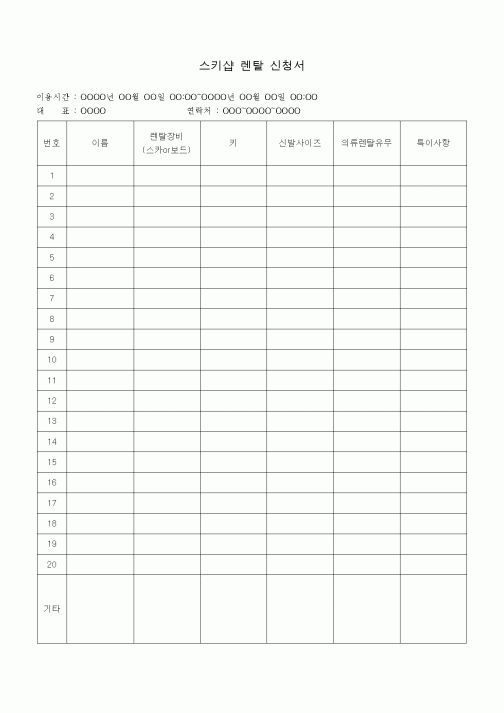 (판매/영업)스키샵 렌탈 신청서