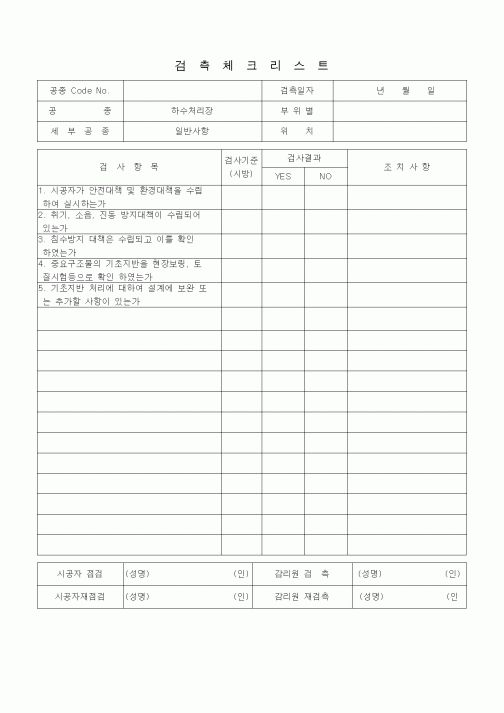 (품질관리)검측체크리스트(하수처리장(일반사항)) 