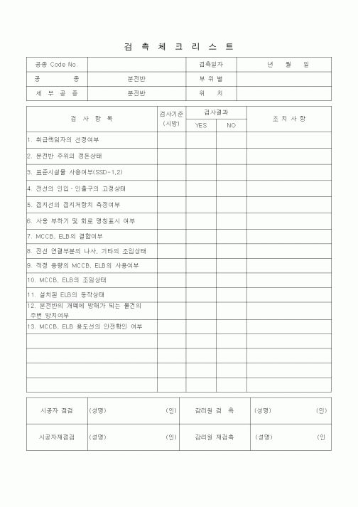 (품질관리)검측체크리스트 (전기설비공사 안전관리, 분전반)