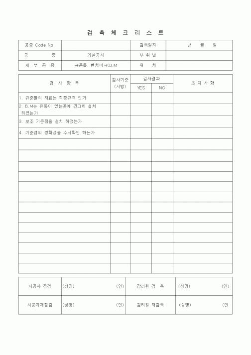 (품질관리)검측체크리스트 (가설공사, 규준틀, 벤치마크(B.M))