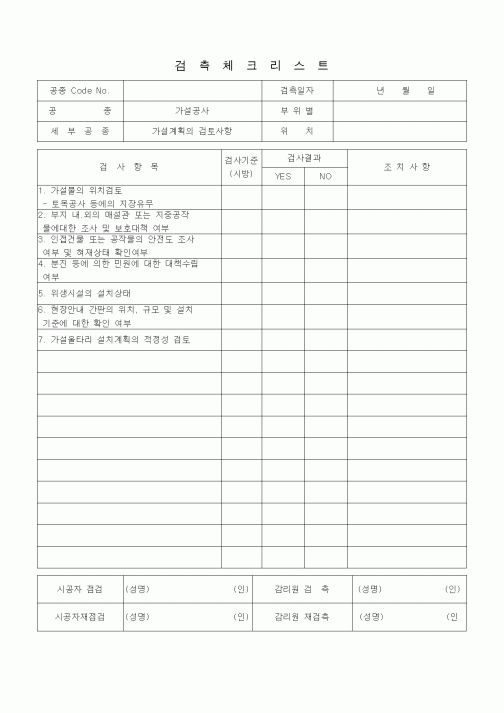 (품질관리)검측체크리스트 (가설공사, 가설계획의 검토사항) 