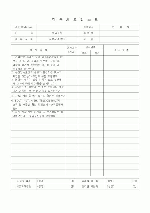 (품질관리)검측체크리스트 (철골공사, 공장작업 확인)