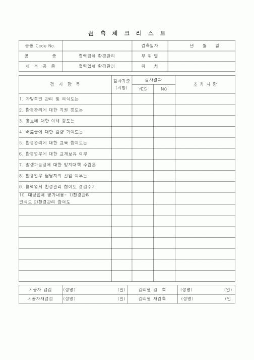 (품질관리)검측체크리스트 (일반사항, 협력업체 환경관리)