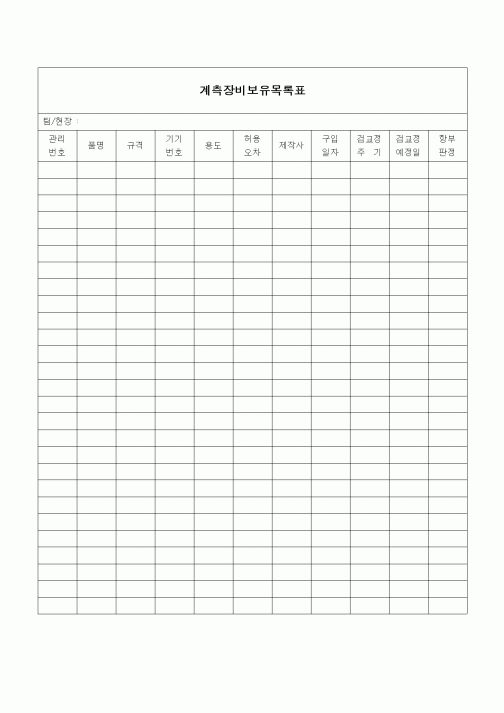 (건설규정)계측장비 보유목록표