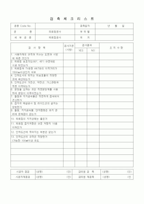 (품질관리)검측체크리스트 (방재전기설비 및 전기방식(防飾)설비공사, 피뢰침공사)