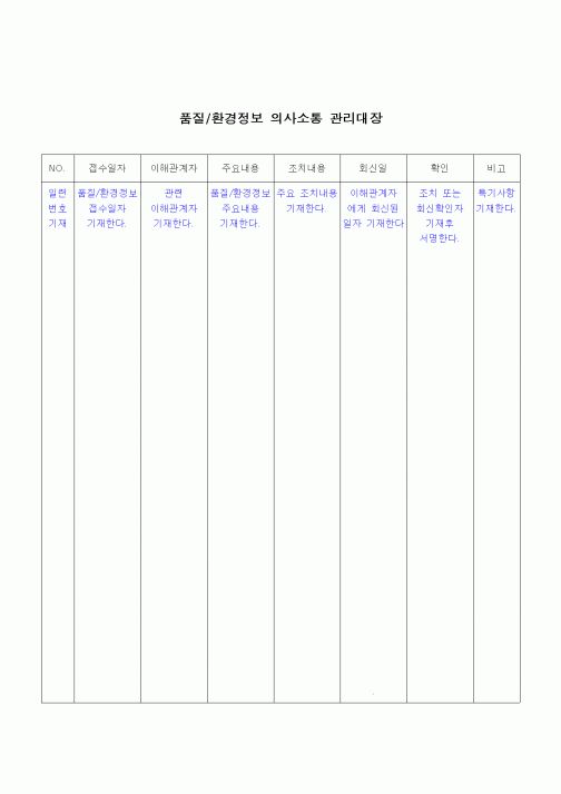 (건설규정)품질/환경정보 의사소통 관리대장