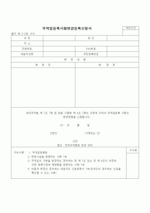 (무역/수출입)무역업등록사항변경등록신청서2