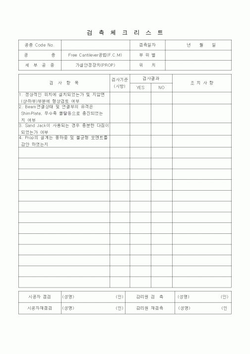 (품질관리)검측체크리스트 (일반사항 ,FreeCantilever공법(FCM), 가설안정장치(PROP))