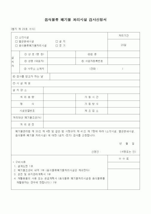 (무역/수출입)음식물류 폐기물 처리시설 검사신청서