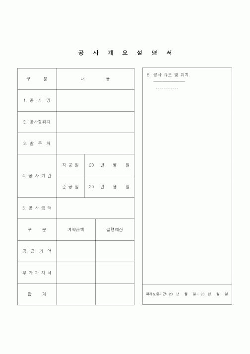 (건설규정)공사개요설명서(가로형식)