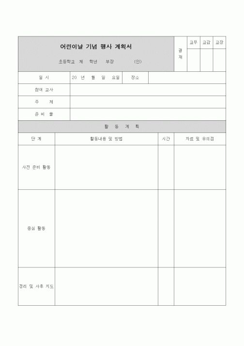 (초등학교)어린이날 기념 행사 계획서