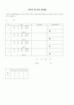 (초등학교)근무지 외 연수 허가원