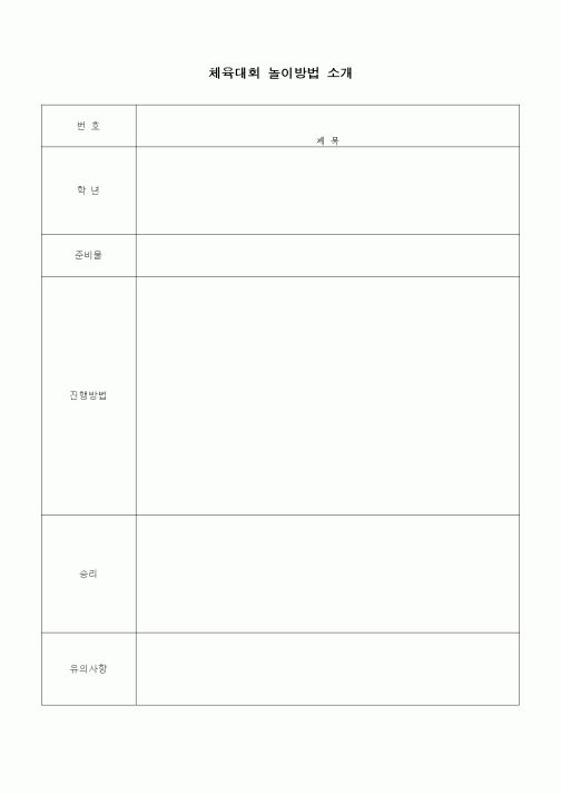 (초등학교)체육대회 놀이방법 소개1