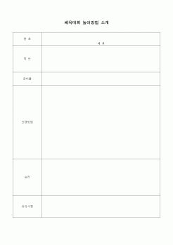 (초등학교)체육대회 놀이방법 소개1