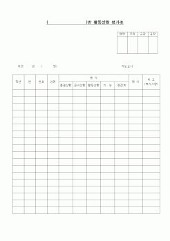 (초등학교)활동상황 평가표